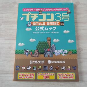 ゲーム制作[プチコン3号 SMILE BASIC 公式ムック] スマイルベーシック SMILEBASIC 3DS