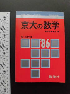 ★1986年版 赤本 12年分★京大の数学 京都大学 文系 教学社 1974-1985 問題集 