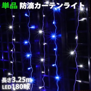 単品 ・ 電源コントローラー別売 ・ イルミネーション 防滴 カーテン ライト 電飾 ＬＥＤ ３.２５ｍ １８０球 ２色 白 ・ ブルー