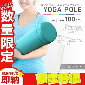 【限定セール】ロングヨガポール 100cm 15Φ フォームローラー リセットポール ストレッチ ピラティス 骨盤矯正 筋膜リリース ホワイト