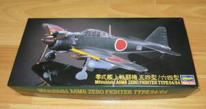 長谷川 1/72 三菱 零式艦上戦闘機五四型/六四型