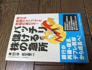 バッチリ儲ける株の急所 稼げる実践テクニックと情報の選び方! 東山一平 武生孝二