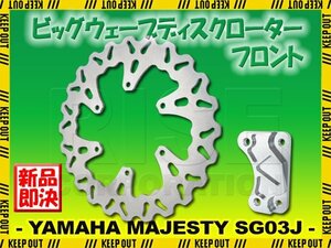 ヤマハ マジェスティ250/C SG03J ビッグ ウェーブ ブレーキ ディスクローター フロント キャリパーサポート付 カスタム 交換 部品 MAJESTY