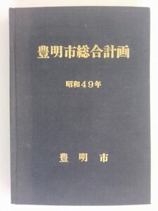 豊明市総合計画　昭和49年　豊明市