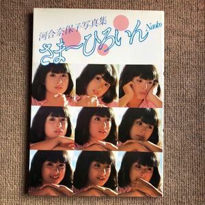 ワニブックス 河合奈保子 写真集 さまーひろいん 1983/7/1 。9版 並上。水着いっぱい