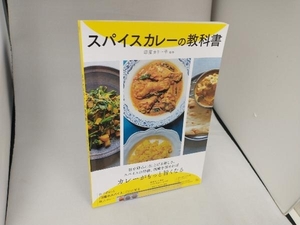 スパイスカレーの教科書 印度カリー子