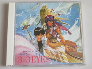 3×3EYES　天之巻　サザンアイズ