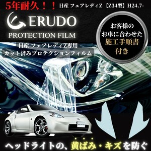 車種専用カット済保護フィルム　日産　 フェアレディZ 【Z34型】年式 H24.7-H29.6 ヘッドライト【透明/スモーク/カラー】