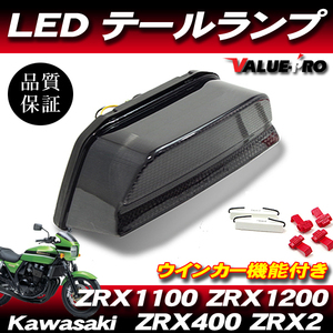 新品 LEDテールランプ スモークレンズ SM ◆ ウインカー機能付 KAWASAKI ZRX1100 ZRX1200 ZRX400 ZRX2