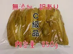 干し芋　茨城ひたちなか　紅はるか　訳あり　平干し　C級品　たっぷり850g