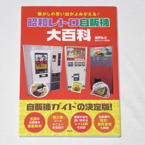 昭和レトロ自販機大百科