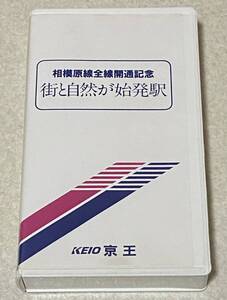 VHSビデオ 京王 相模原線全通開通記念 「街と自然が始発駅」 / 再生確認済み