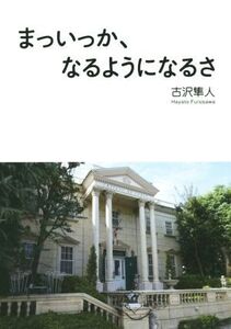 まっいっか、なるようになるさ/古沢隼人(著者)