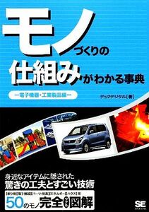 モノづくりの仕組みがわかる事典 電子機器・工業製品編/デュマデジタル【著】