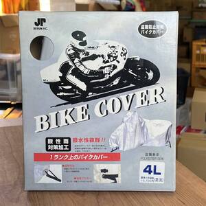 《送料無料》防炎・厚手バイクカバー 【4L】撥水加工・ベルト付き・U字ロック穴・収納袋付き シャドー750 ロイヤルスター バルカン1500　