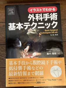 イラストでわかる外科手術基本テクニック Ｒ．Ｍ．カーク／著 幕内雅敏／監訳