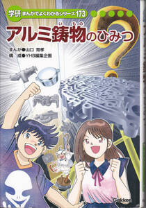 R366【送料込み】学研まんがでよくわかるシリーズ173「アルミ鋳物のひみつ」(図書館のリサイクル本)