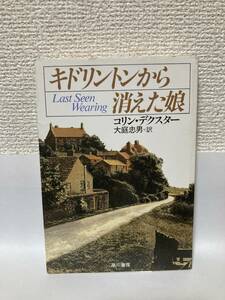 送料無料　キドリントンから消えた娘【コリン・デクスター　ハヤカワ文庫ＨＭ】