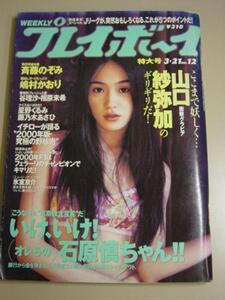 週刊プレイボーイ平成12年3月21日・2000年★斉藤のぞみ.山口紗弥加.那由多遥.谷理沙.星野くるみ.嶋村かおり/他■35H