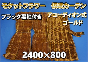 モケットフラワー　コスモス　仮眠カーテンセット 横2400ｍｍ×縦800ｍｍ　ゴールド/ブラック裏地付き