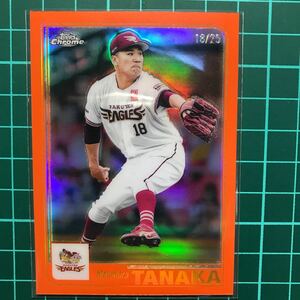 18/25 ジャージーナンバー 田中将大 25枚限定パラレル 2023 Topps Chrome NPB インサートカード Topps2001 東北楽天ゴールデンイーグルス