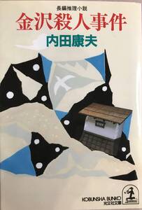 金沢殺人事件 内田康夫