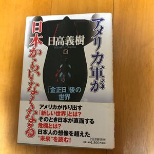 14c アメリカ軍が日本からいなくなる　「金正日」後の世界 日高義樹／著　台湾　ブッシュ