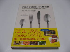 小傷み　The Family Meal ファミリー・ミール フェラン・アドリアの家庭料理