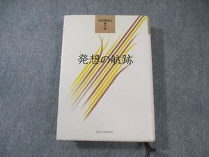 XC03-045 岩崎学術出版社 発想の航跡 1990 神田橋篠治 ☆ 038S6D