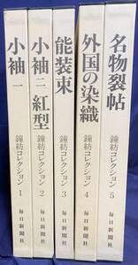 ■鐘紡コレクション 全5巻揃【小袖・紅型・能装束・外国の染織・名物裂帖】毎日新聞社 切畑健,吉岡幸雄,丸山伸彦 他=編著 ●古裂 コプト裂 