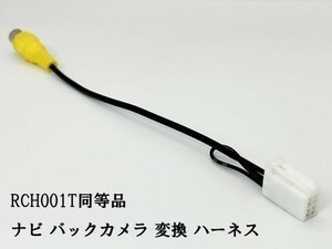 YO-430-001T 《ナビ バックカメラ 変換 4P RCH001T 同等品》 互換 検索用) NSZT-W61G NSCT-W61 NSCP-W61 NHZN-X61G NHZN-W61G