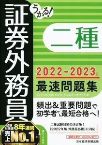 うかる！証券外務員二種 最速問題集(2022-2023年版)/フィナンシャルバンクインスティチュート(編者)