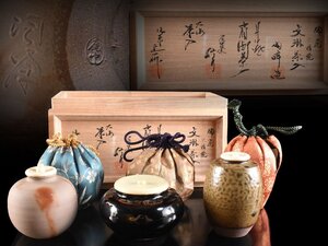 【雲】某名家買取品 三ツ入茶入 木村陶峰:備前文琳茶入 市野信水:丹波肩衝茶入 樋谷定一:大海茶入 仕覆付 共箱AY3197 LTfhias