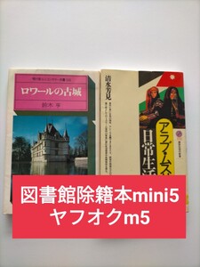 【図書館除籍本mini5】ロワールの古城 ●まとめ売り