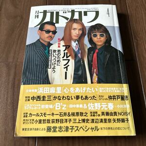 月刊カドカワ 総力特集 アルフィー　小室哲哉 矢野顕子斉藤由貴 