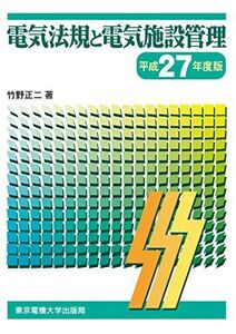 [A01899934]電気法規と電気施設管理 平成27年度版 [単行本（ソフトカバー）] 竹野正二