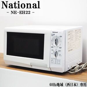 【中古】DB-NEEH22/電子レンジ/National/ナショナル/NE-EH22/60Hz（西日本）地域専用/かんたん操作/単機能/一人暮らし/送料込み特価