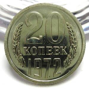 ロシア・ソビエト 20コペイカ白銅貨(20kopeks) 1972年 特年 22.00mm 3.33g Y#132