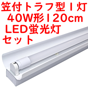 ● 10セット 直管LED蛍光灯 照明器具セット 笠付トラフ型 40W形1灯用 5000K昼白色 2300lm広配光 (5)