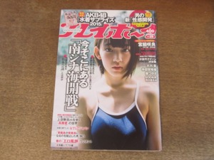 2409mn●週刊プレイボーイ 29/2015平成27.7.20●表紙＆巻頭カラー:宮脇咲良/大川藍/寺田安裕香/指原莉乃/柏木由紀/渡辺麻友/葵つかさ