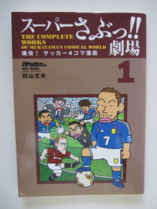 『スーパーさぶっ!!劇場１』痛快！サッカー４コマ漫画　ナカタ、トルシエ、日韓ワールドカップ