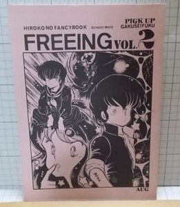 FREEING　VOL.2　1983年　昭和58年