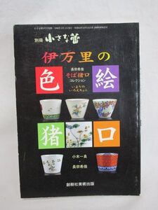 雉坂★古書【　小さな蕾２月号別冊「伊万里の色絵猪口」そば猪口コレクション　創樹社美術出版1998年　】★小木一良・長宗希佳・ソバチョク