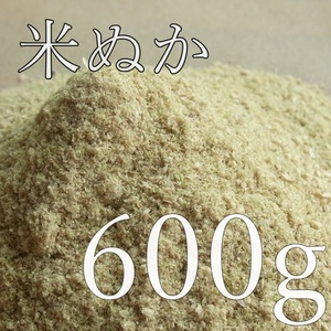 米ぬか　無農薬　自然栽培　無肥料　600g　　米糠　小澤農園　ワックス代わりに