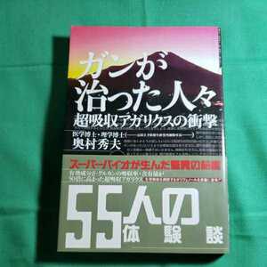 ガンが治った人々　超吸収アガリクスの衝撃　監修・奥村秀夫　平成12.7.7日初版第１発行　イ－ハト－ヴ出版