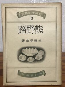 熊野路　新風土記叢書2　佐藤春夫　初版第一刷　書き込み無し