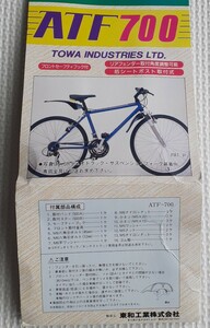 TOWA / ATF-700 MTB用フェンダーセット ブラック未使用