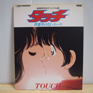 即決 1999円 VHD タッチ TOUCH 背番号のないエース ( 劇場用完全オリジナル版 ) 解説書付 VIDEO DISC あだち充 ビデオディスク