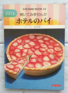 焼いてみませんか ホテルのパイ 安井寿一　ホテルプラザ製菓料理長　ひかりのくに実用文庫