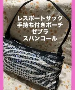 LeSportsac ゼブラ柄 スパンコール　ポーチ